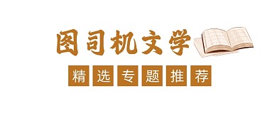 文学专题推荐几何简约公众号logo