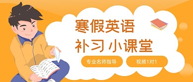 寒假班教育招生公众号首图