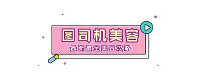 美容攻略粉色清新几何公众号logo