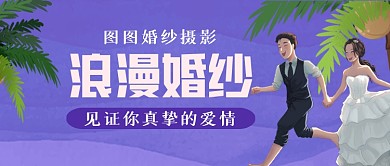 海滩婚纱摄影手绘卡通公众号首图