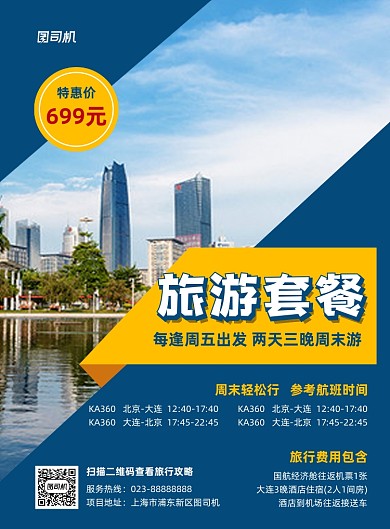 旅游套餐蓝色写实宣传印刷海报