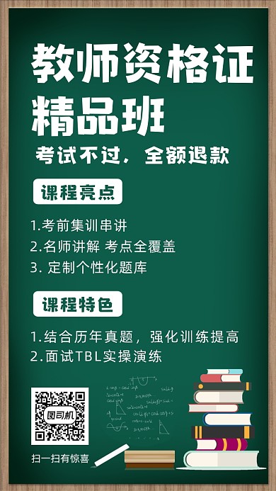 教师资格证培训宣传海报