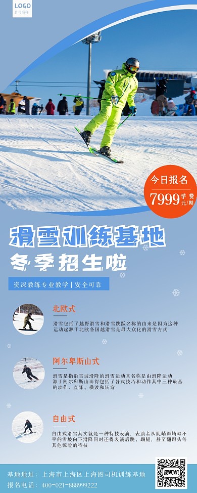 滑雪训练基地冬季招生易拉宝