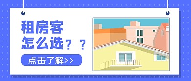 租房客怎么选公众号首图
