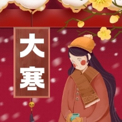 大寒节气简约插画公众号次图