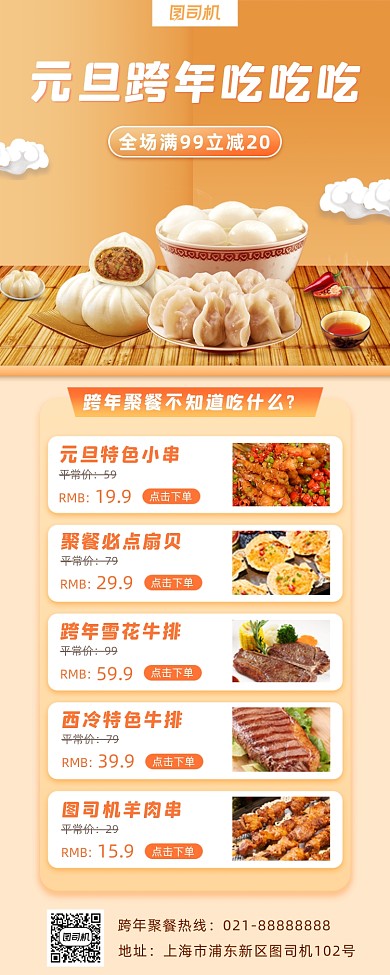 跨年聚餐小清新手机海报