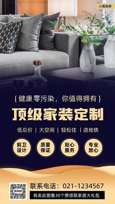 家装定制时尚简约手机海报