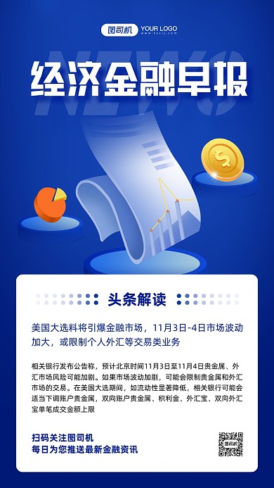 金融财经早报快讯商务风手机海报