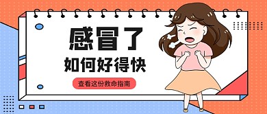橙色孟菲斯风感冒了好得快公众号首图