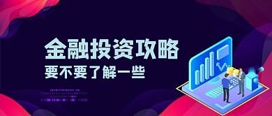 金融投资攻略金融类公众号首图
