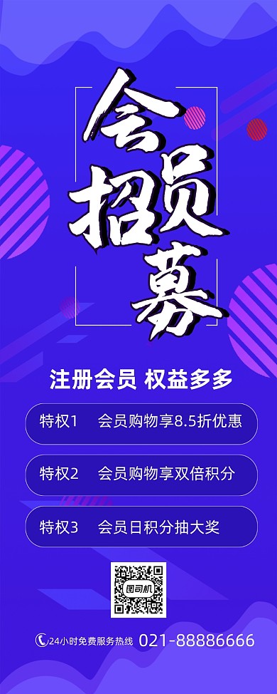 会员招募蓝色会员权益简约易拉宝