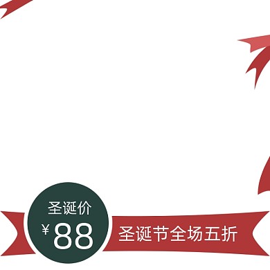 电商圣诞节促销主图图标直通车