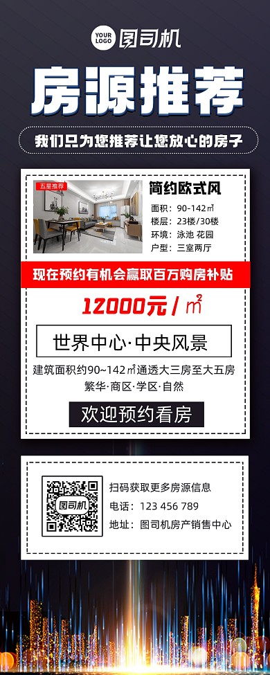 房源推荐房产销售宣传手机长图