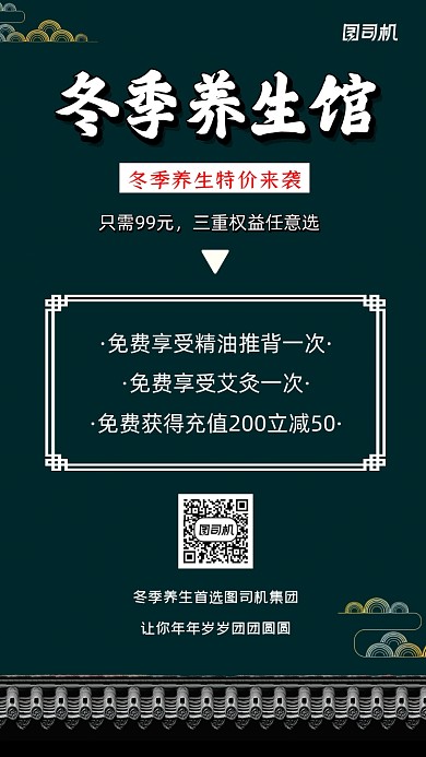 冬季养生特价中国风手机海报