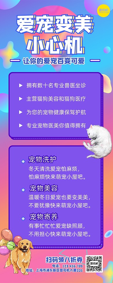 爱宠变美宠物店宣传长图手机海报