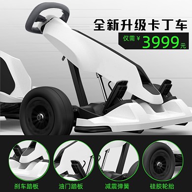 全新升级卡丁车细节促销组合主图