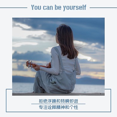 拒绝浮躁和转瞬即逝方形配图