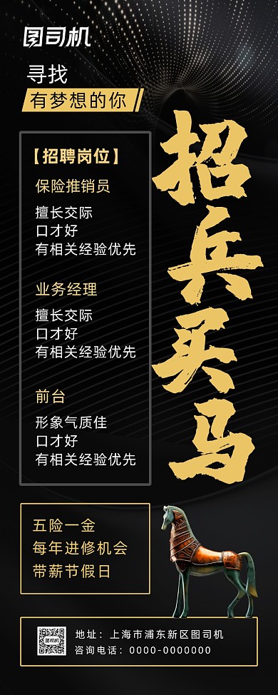 黑色商务风招兵买马招聘易拉宝