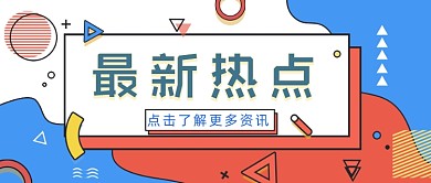 蓝色条纹最新热点资讯公众号首图