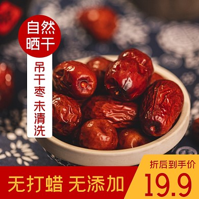 红枣食品淘宝主图直通车模板