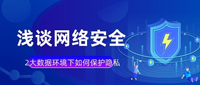科技感网络安全分析公众号首图