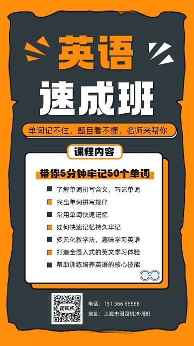 英语速成班宣传手机海报