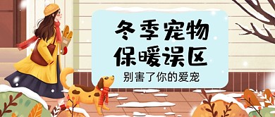 冬季宠物保暖误区手绘卡通公众号首图