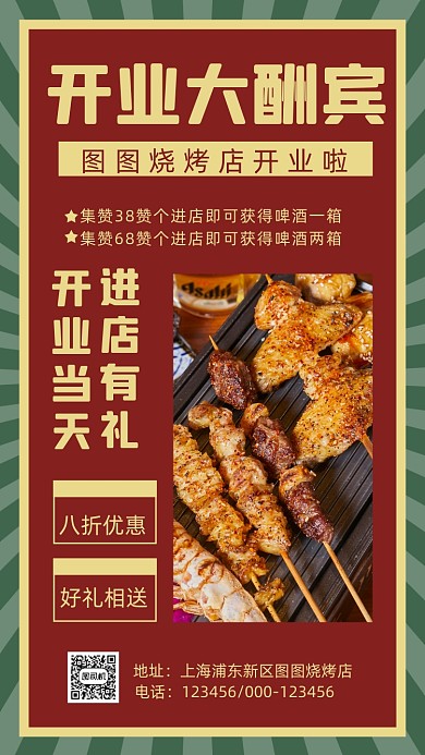 烧烤店开业酬宾复古文艺创意手机海报