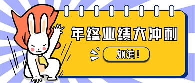 卡通年终业绩大冲刺新媒体首图