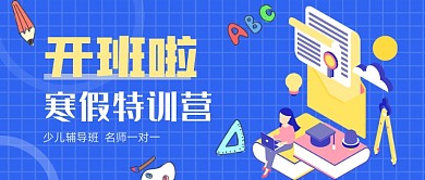 寒假辅导班开课公众号首图