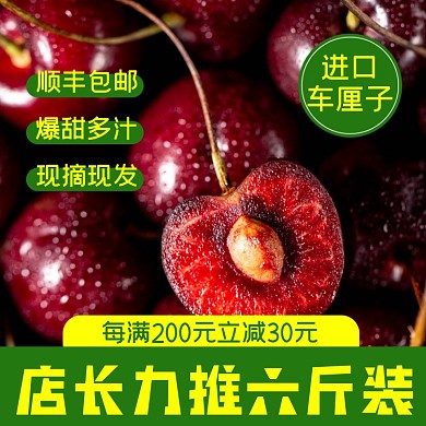 车厘子水果食品淘宝主图直通车模板