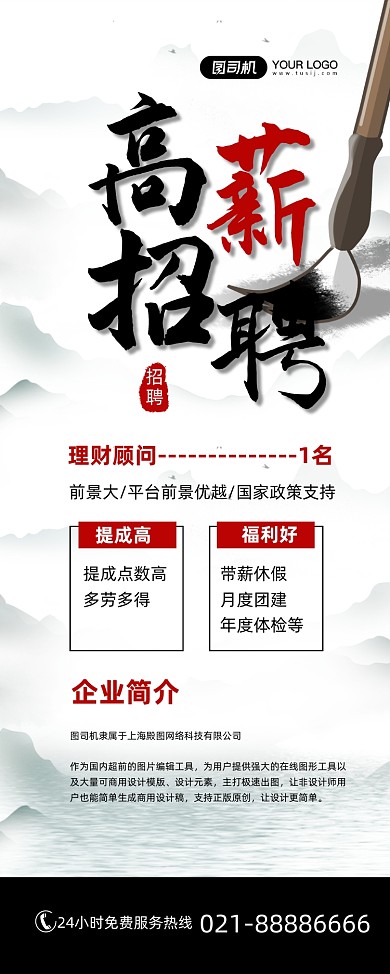 高薪招聘企业诚聘水墨风易拉宝