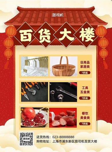 百货大楼红色写实宣传印刷海报