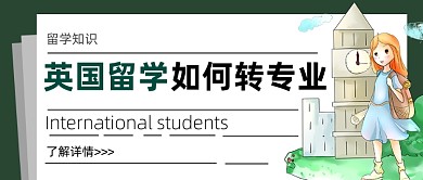 英国留学如何转专业留学知识首图