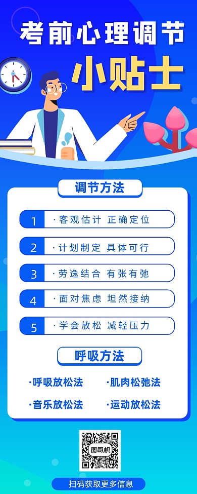 心理调节小贴士手机海报