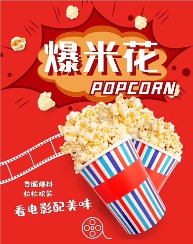 零食香脆爆米花促销竖版海报