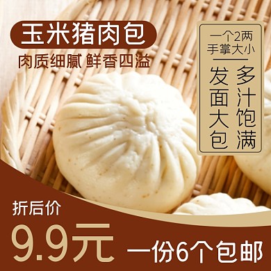 包子食品淘宝主图直通车模板