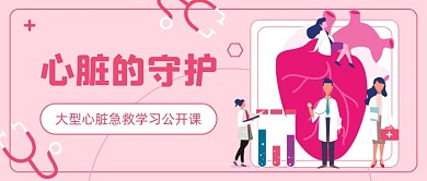 心脏急救学习公开课公众号首图