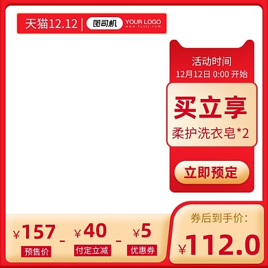 红色双十二日用洗护洗衣粉肥皂促销预售主图