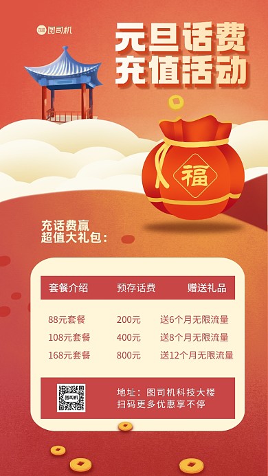 元旦话费充值手机海报长图