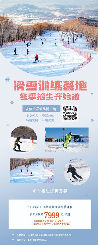滑雪训练基地冬季招生优惠易拉宝