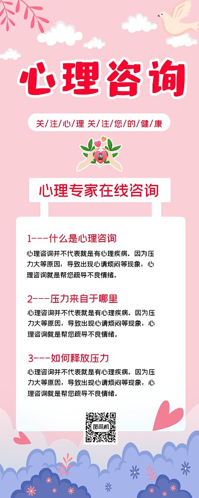 心理咨询温馨粉色手机长图
