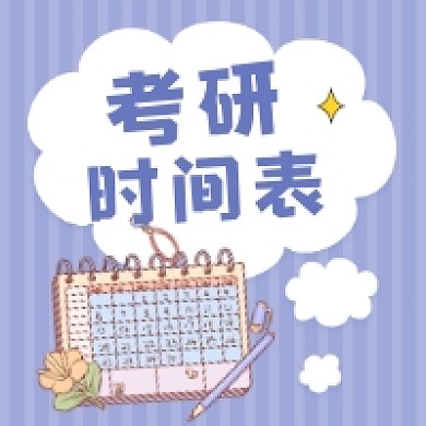 考研时间表清新简约公众号次图