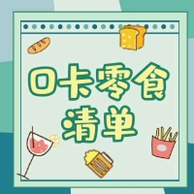0卡零食清单清新简约公众号次图