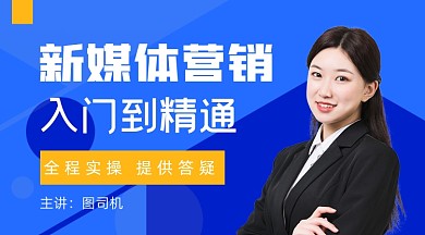 玩转短视频新媒体营销赚钱课程封面