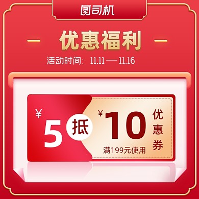 双十一返场狂欢红色简约优惠券促销主图