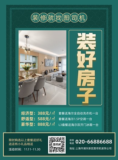 装好房子绿色写实宣传印刷海报