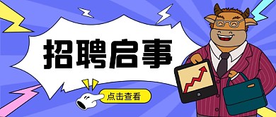招聘求职国潮牛公众号首图