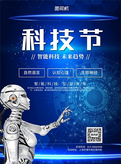 科技节蓝色写实宣传印刷海报