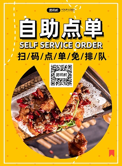 餐馆扫码自助点餐印刷海报
